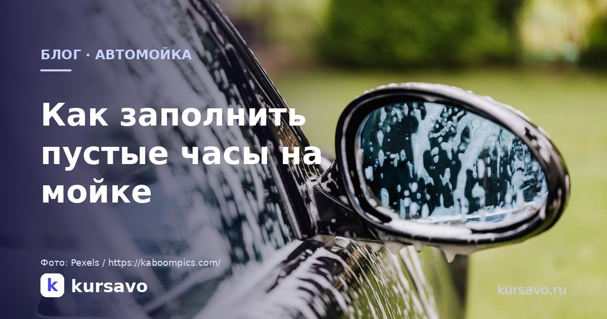 Автомойка: как заполнить пустые часы и превратить разовых клиентов в постоянных