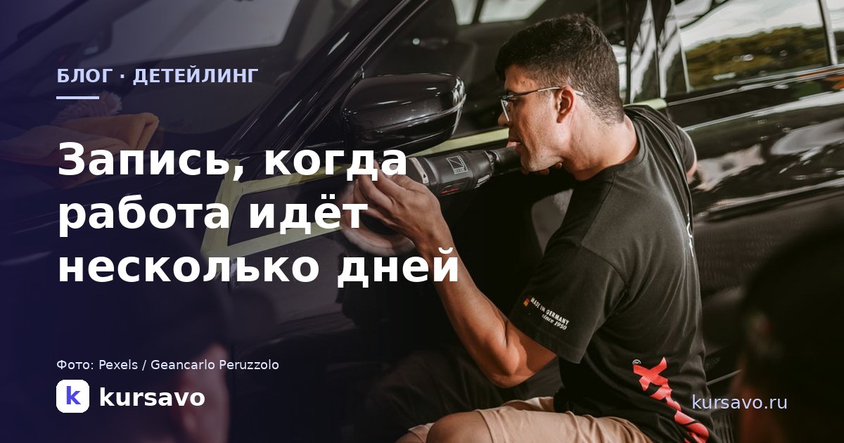 Детейлинг-студия: как вести запись, когда одна работа идёт несколько дней