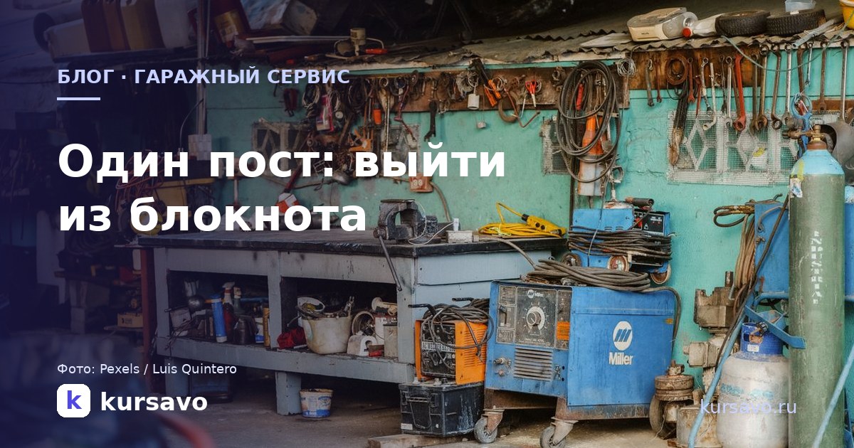 Гаражный сервис на один пост: как выйти из блокнота без администратора