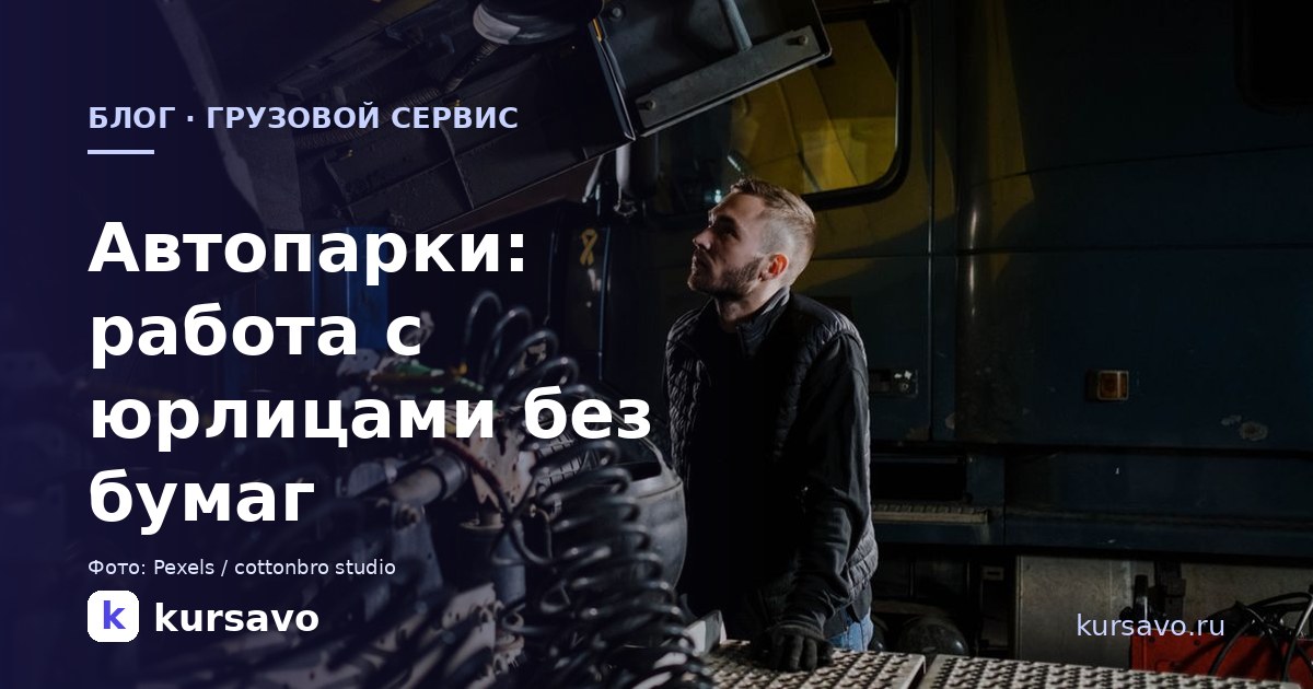 Сервис для грузовиков и автопарков: как работать с юрлицами и не утонуть в бумагах