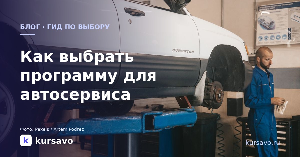 Как выбрать программу для автосервиса: на что смотреть