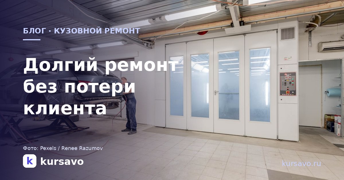 Кузовной ремонт: как вести долгий ремонт и не терять клиента в ожидании