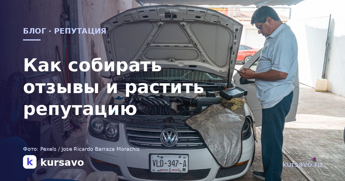Как автосервису собирать отзывы клиентов и растить репутацию