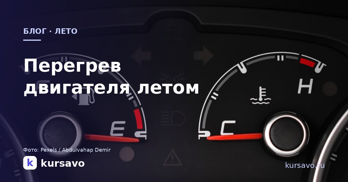 Перегрев двигателя летом: причины и как сервису не терять клиентов