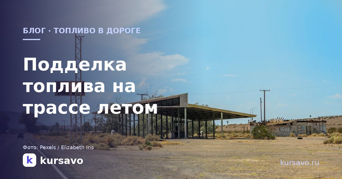 Топливо в дороге: как не попасть на подделку на трассе летом