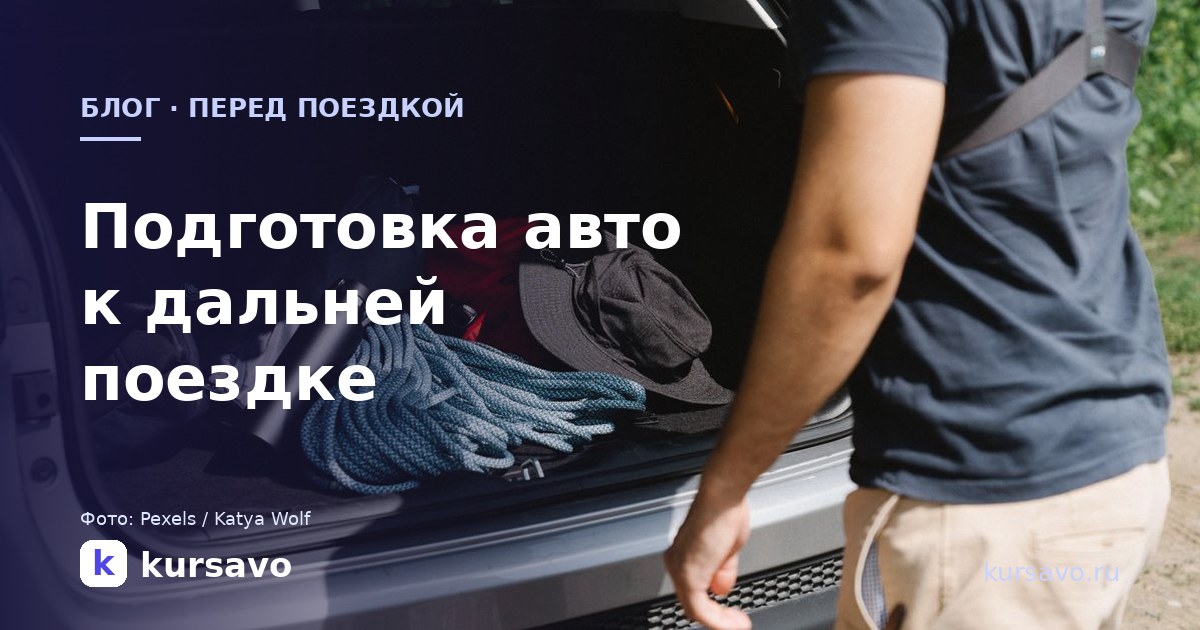 Подготовка автомобиля к дальней поездке: чек-лист автосервиса