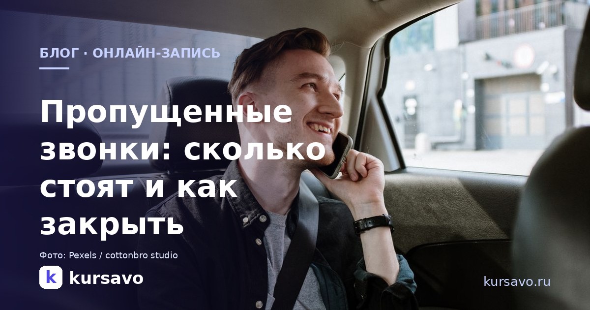Пропущенные звонки в автосервисе: сколько это стоит и как закрыть