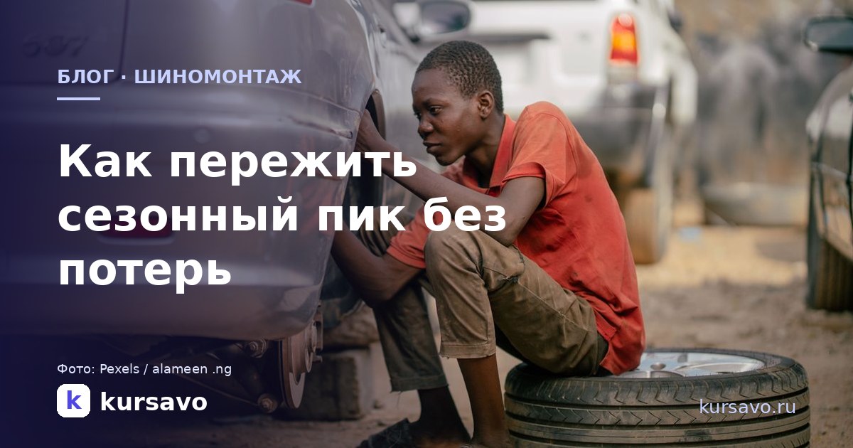Как шиномонтажу пережить сезонный пик без хаоса
