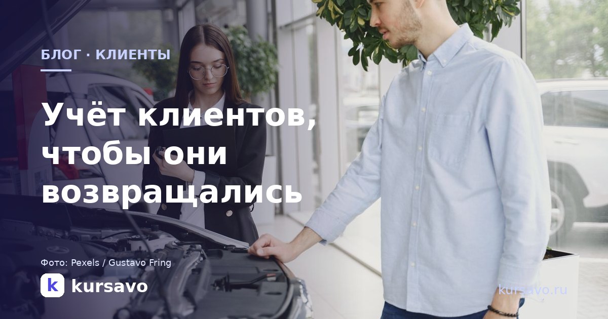 Как вести учёт клиентов в автосервисе, чтобы они возвращались
