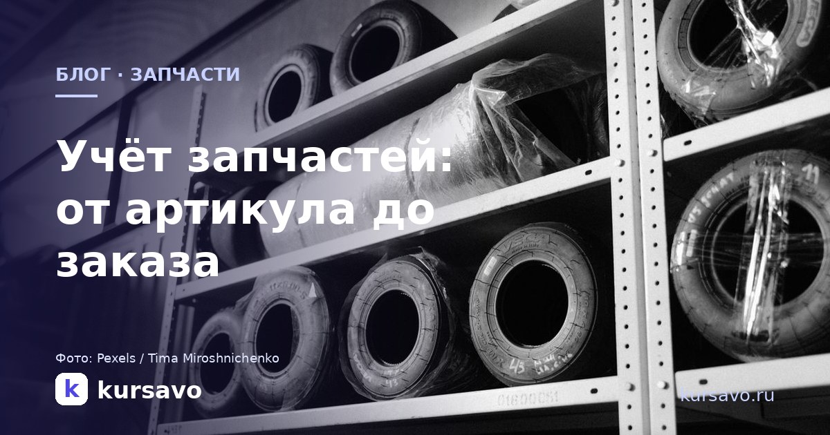 Учёт запчастей в автосервисе: от артикула до заказа поставщику