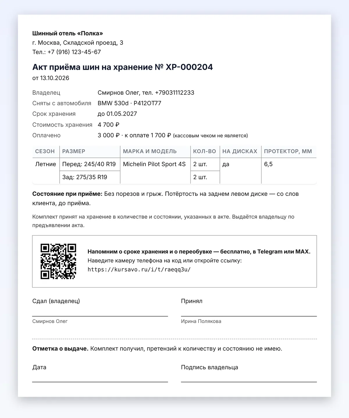 Акт приёма шин на хранение со стоимостью, оплатой и QR-кодом для подключения бота