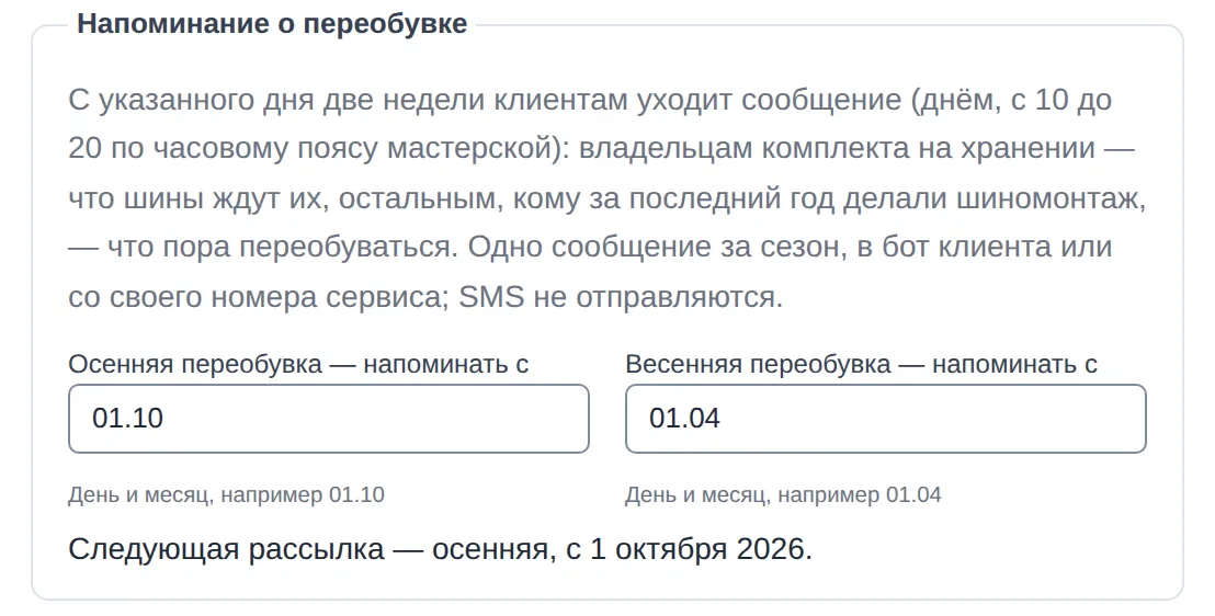 Настройка напоминания о сезонной переобувке: даты осенней и весенней рассылки