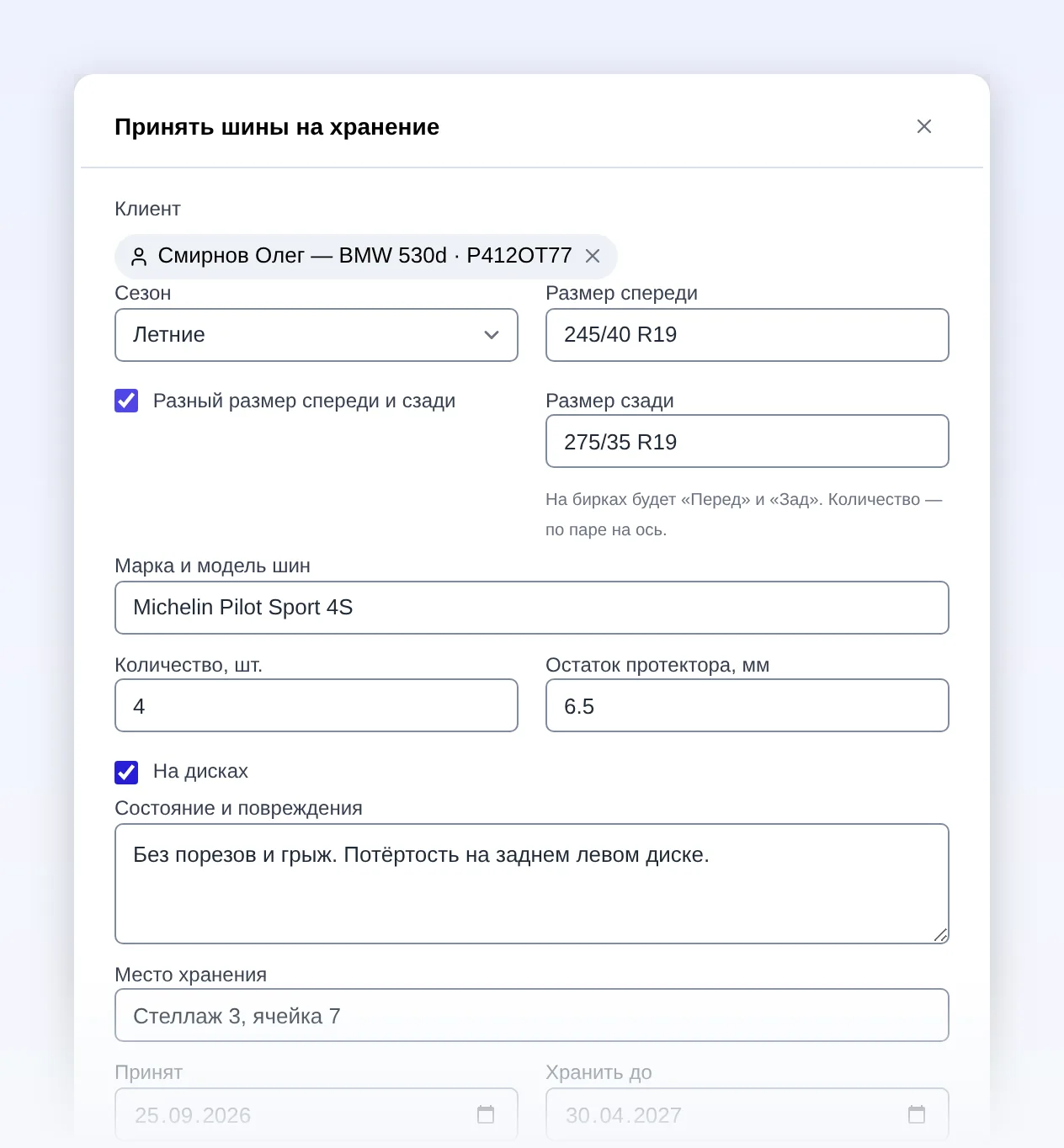 Форма приёма шин на хранение: разный размер спереди и сзади, протектор, место на складе